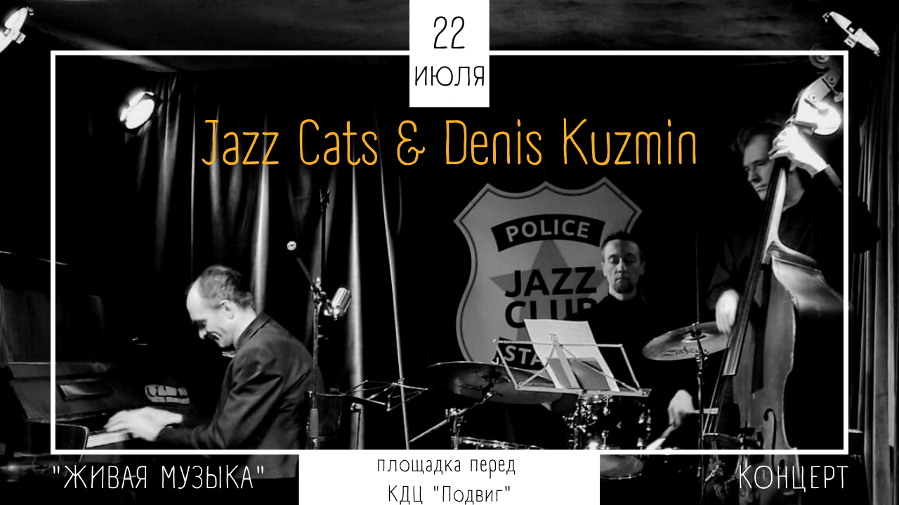 В рамках проекта "Живая музыка" выступил коллектив "The Jazz Cats" и талантливый петербургский джазовый вокалист Денис Кузьмин.